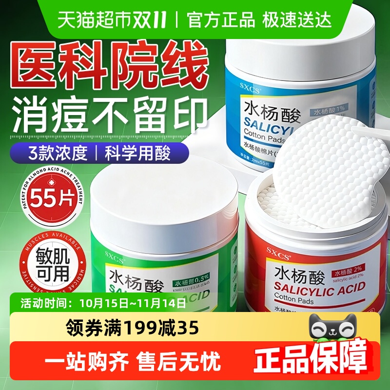 水杨酸棉片祛痘印去闭口粉刺黑头