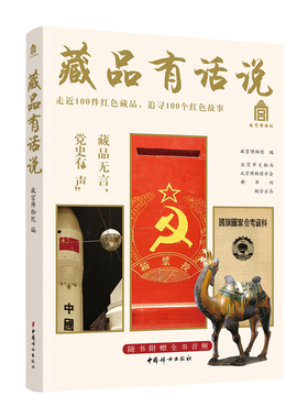 藏品有话说 说走近100件红色藏品追寻100个红色故事全书音频故宫博物院编 弘扬社会主义核心价值观 传承红色基因 讲好中国故事
