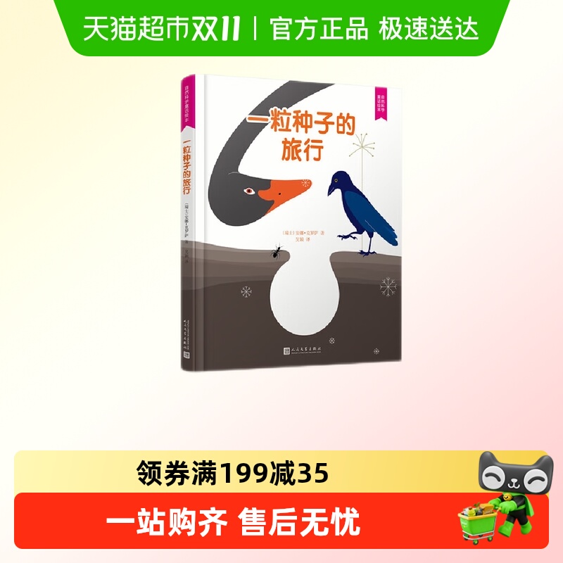 一粒种子的旅行 精装自然科学童话绘本将自然科学与童话故事融合