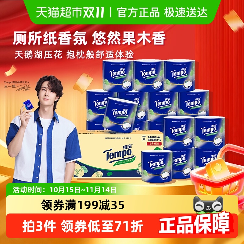 【新品上市】Tempo/得宝卷纸卫生纸厕纸
