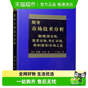 期货市场技术分析股指期货交易策略投资理财分析新华书店