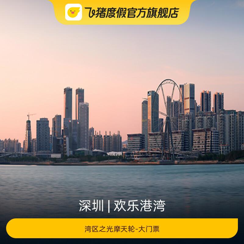 [欢乐港湾-湾区之光摩天轮-大门票]-