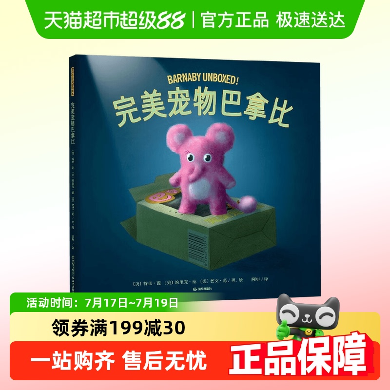 完美宠物巴拿比范氏兄弟儿童绘本