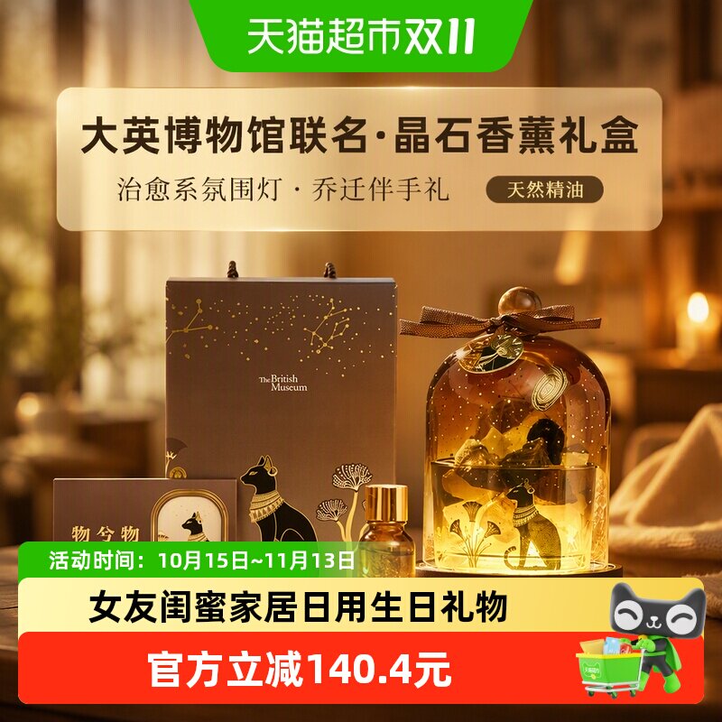 大英博物馆扩香晶石香氛礼盒香薰氛围灯乔迁结婚女生闺蜜生日礼物