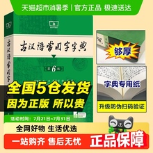 顺丰包邮】古汉语常用字字典第6版5古代汉语词典最新版商务印书馆
