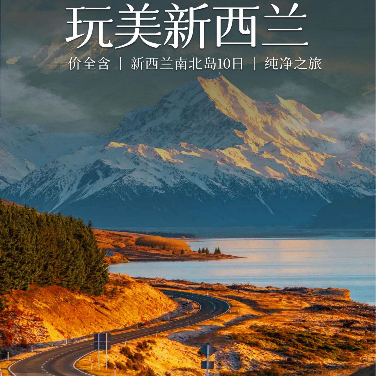 全含无忧行@北京直飞新西兰南北岛10天跟团旅游 皇后镇+米佛峡湾