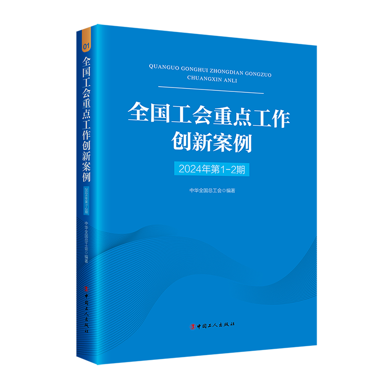 全国工会重点工作创新案例2024年第1-2期中华全国总工会编著中国工人出版社旗舰店正版工会工作案头书智慧工会