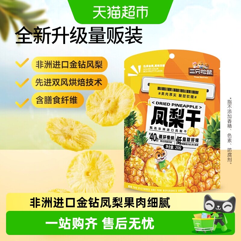 三只松鼠量贩袋装凤梨干250g休闲零食水果干蜜饯果脯片特产小吃