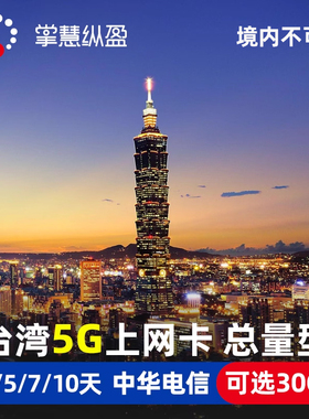 亿点 台湾4G/5G高速流量上网卡中华电信旅游手机电话卡台北2G无限