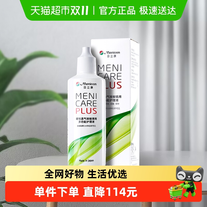 Menicon隐形眼镜护理液120ml