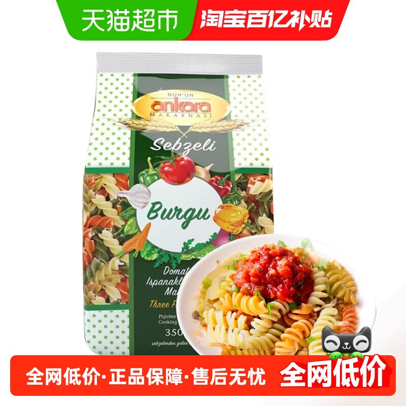NUHUNANKARA土耳其安卡拉三色螺旋蔬菜意面350g意粉通心粉速食