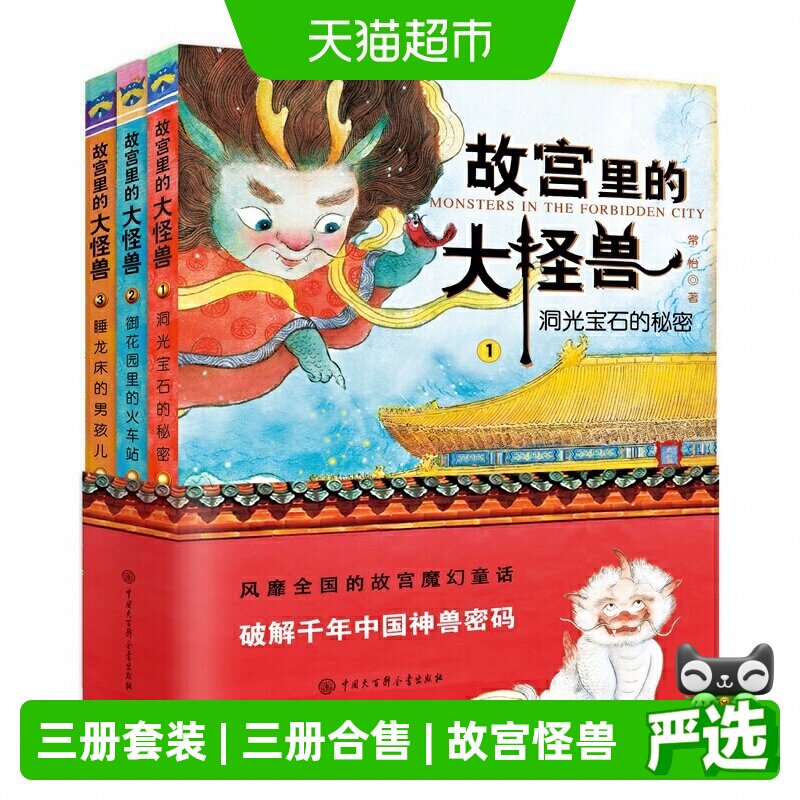 故宫里的大怪兽第一辑3册 7-10岁小学生课外书儿童文学  正版书籍图片