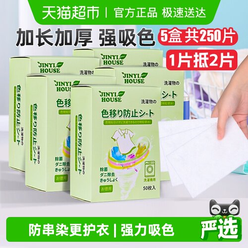锦怡衣物防串色洗衣片50片×5盒