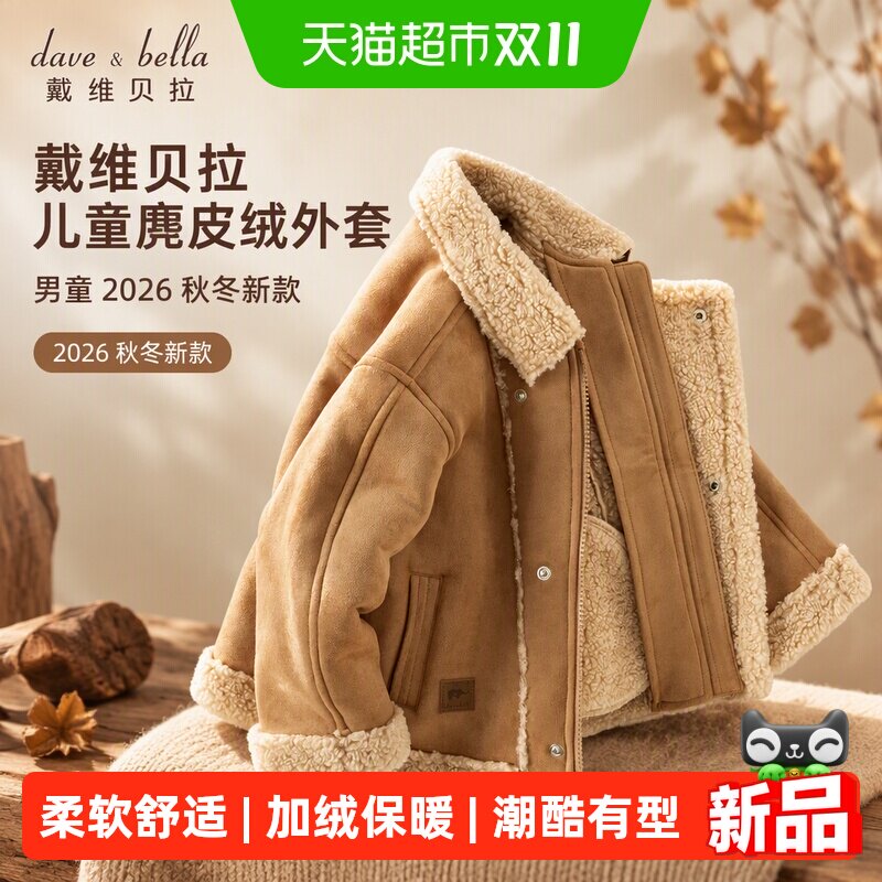 戴维贝拉儿童麂皮绒外套男童2026秋冬新款上衣中大童夹克衣服童装