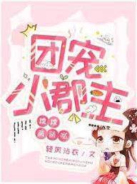 团宠小郡主