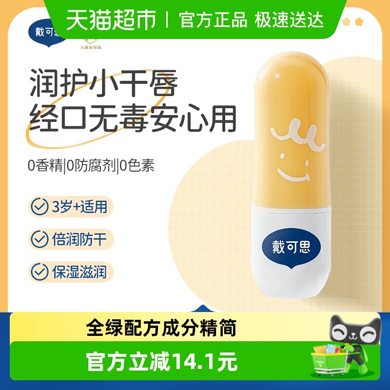 戴可思儿童润唇膏宝宝护唇膏保湿滋润男女孩专用