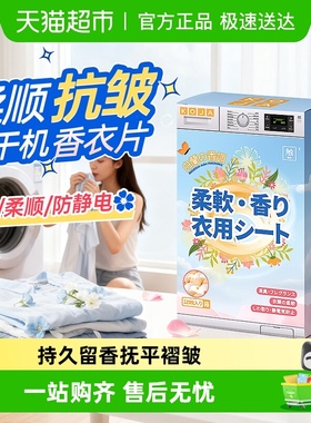 烘干机香衣片柔顺除皱防皱香氛防静电干香薰香片烘衣纸专用除味剂