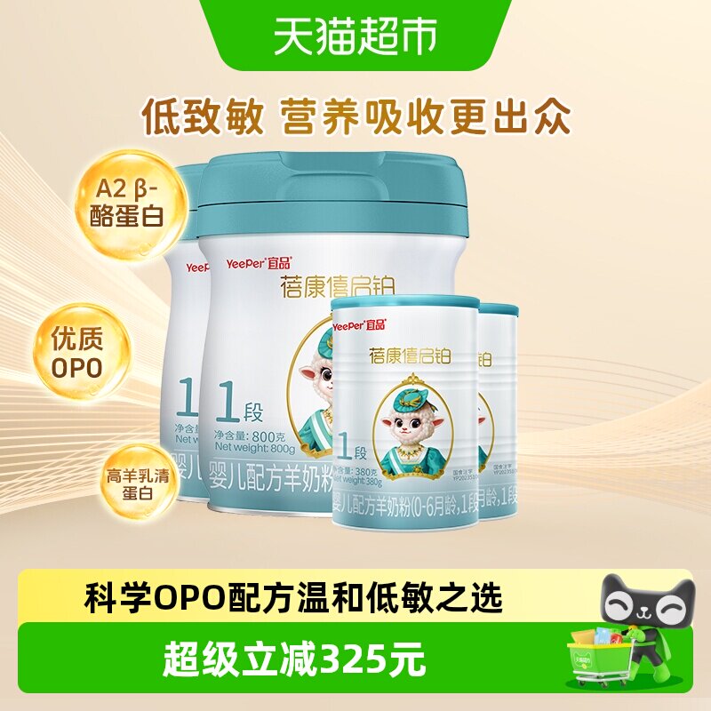 蓓康僖启铂婴幼儿配方羊奶粉1段800g*2+380g*2组合装进口绵羊奶