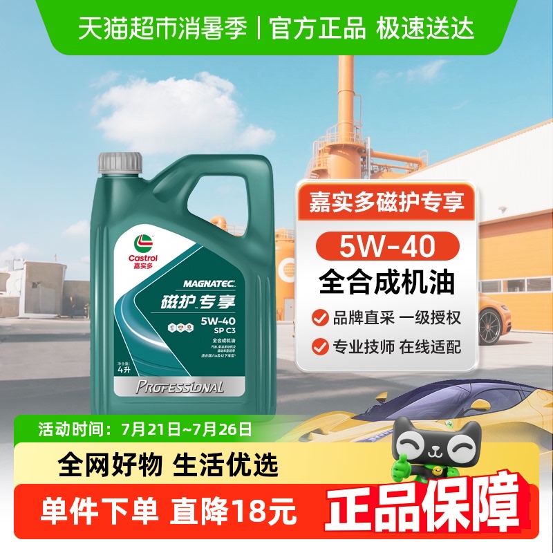 嘉实多磁护专享5W40全合成机油4L