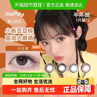 Moody甜心系列半年抛美瞳