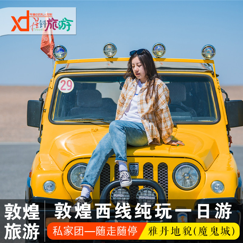 【别克gl8】敦煌旅游西线一日游阳关玉门关雅丹地貌私家团