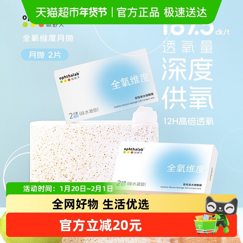 欧舒天ophthalab全氧维度硅水凝胶月抛隐形眼镜近视高透氧水润,隐形眼镜/护理液,隐形眼镜,淘宝优惠券,粉丝福利购,淘宝优惠卷