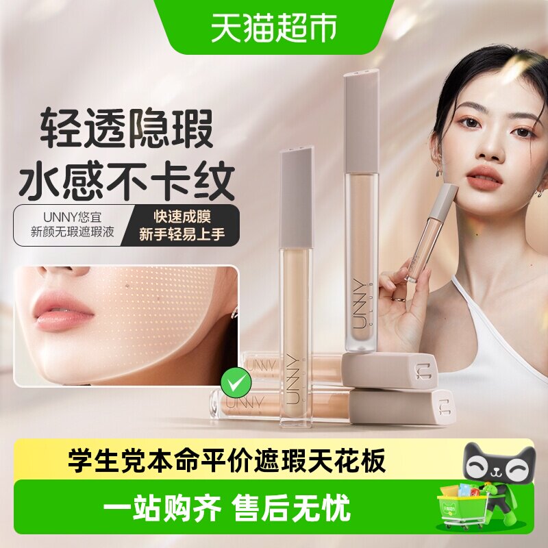 【详情领优惠】UNNY遮瑕液遮黑眼圈泪沟痘印强力遮瑕笔面部提亮