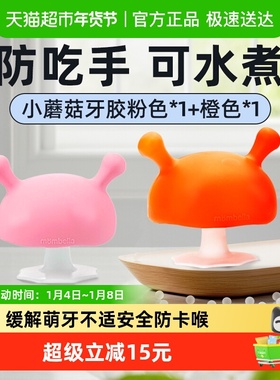 Mombella妈贝乐小蘑菇牙胶橙色+粉色2件装可水煮安抚磨牙咬咬乐