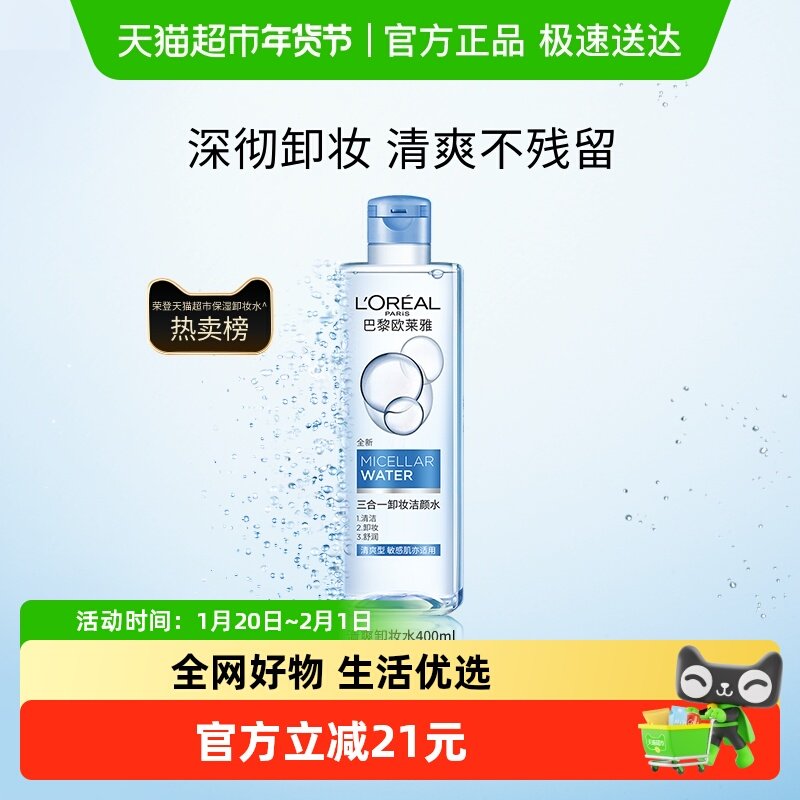 欧莱雅三合一卸妆水卸妆液清爽型眼唇脸部深层清洁毛孔官方正品,美容护肤/美体/精油,卸妆,淘宝优惠券,粉丝福利购,淘宝优惠卷
