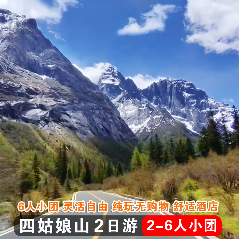 四姑娘山2日游