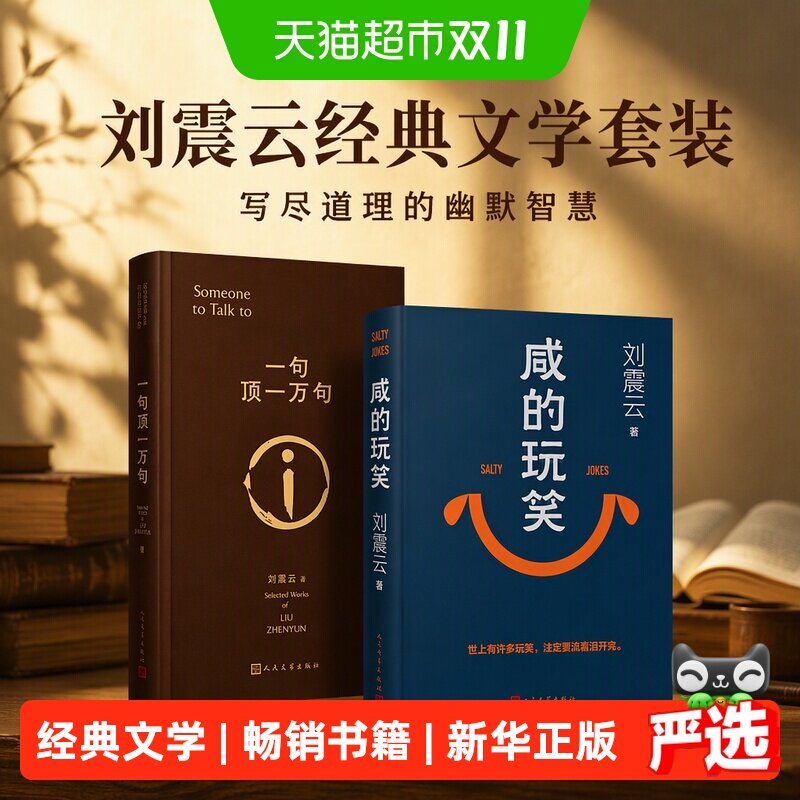 咸的玩笑和一句顶一万句刘震云著正版写尽道理的幽默获奖文学书籍