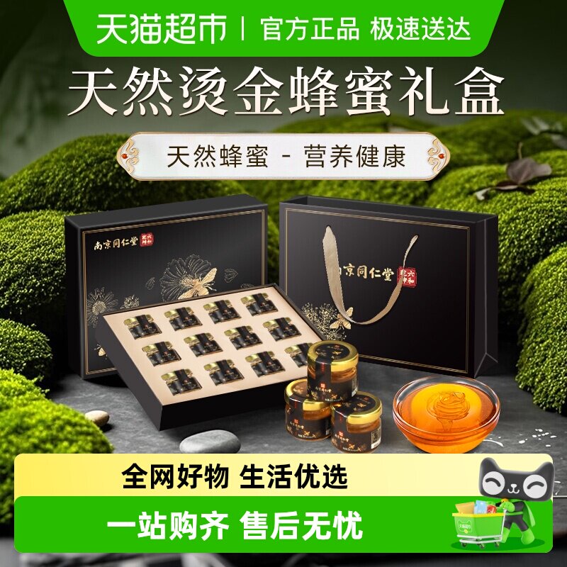 【38节礼物】南京同仁堂纯正天然蜂蜜礼盒礼品滋补送长辈野生蜂巢