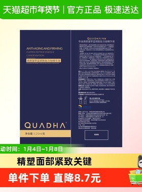 QuadHA/夸迪面部精华焕颜凝萃蓝铜胜肽次抛精华液1.25ml/支*18支