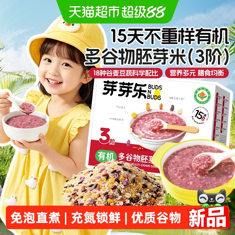 芽芽乐15天多谷物有机胚芽米大米儿童五谷杂粮粥送婴儿宝宝辅食谱