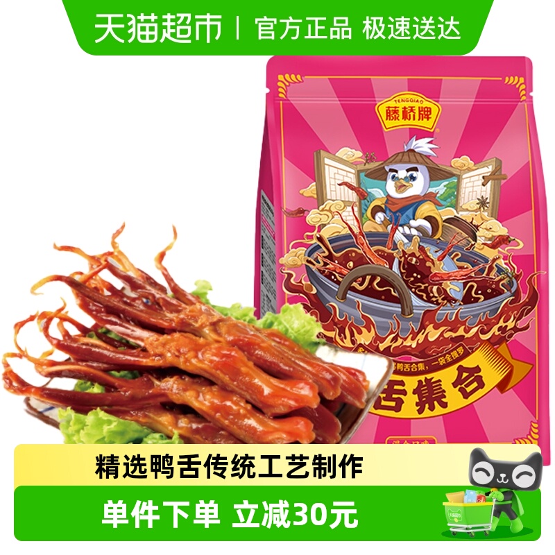 藤桥混合鸭舌头250g*1袋正宗温州特产休闲零食酱香肉类小吃卤味