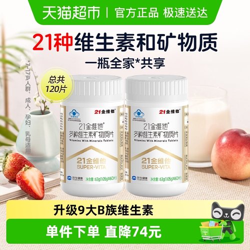 21金维他通用复合维生素60片*2瓶