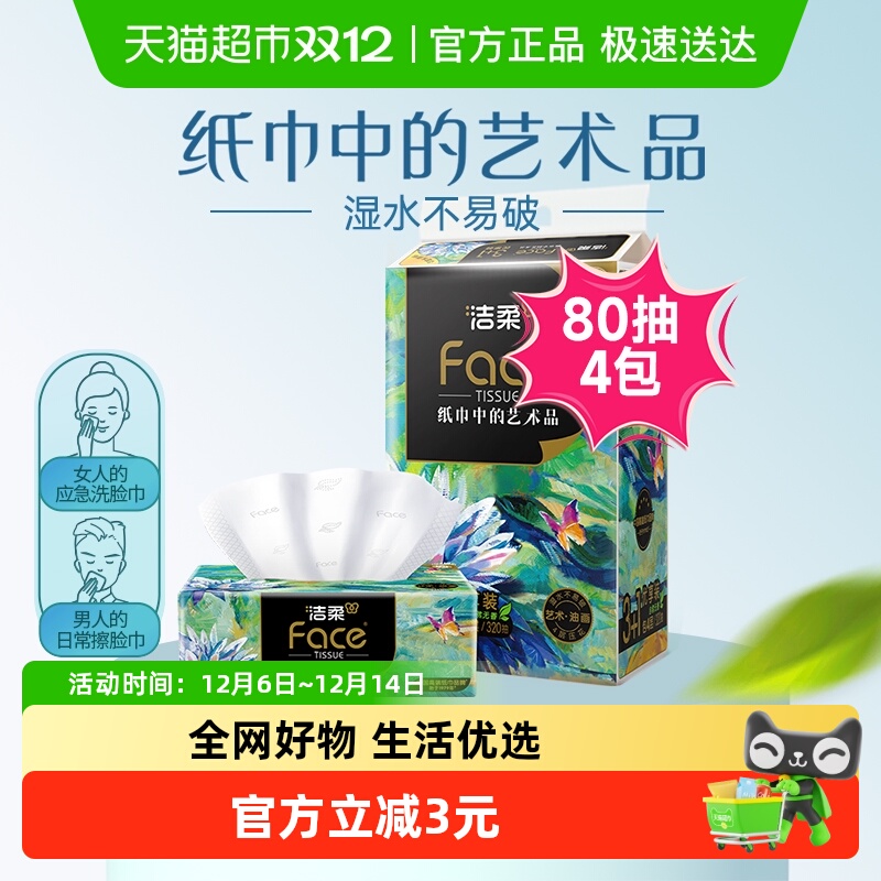 洁柔4层80抽4包face油画纸巾