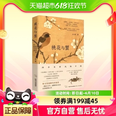 桃花与蟹——四季里的风物中国 正版书籍