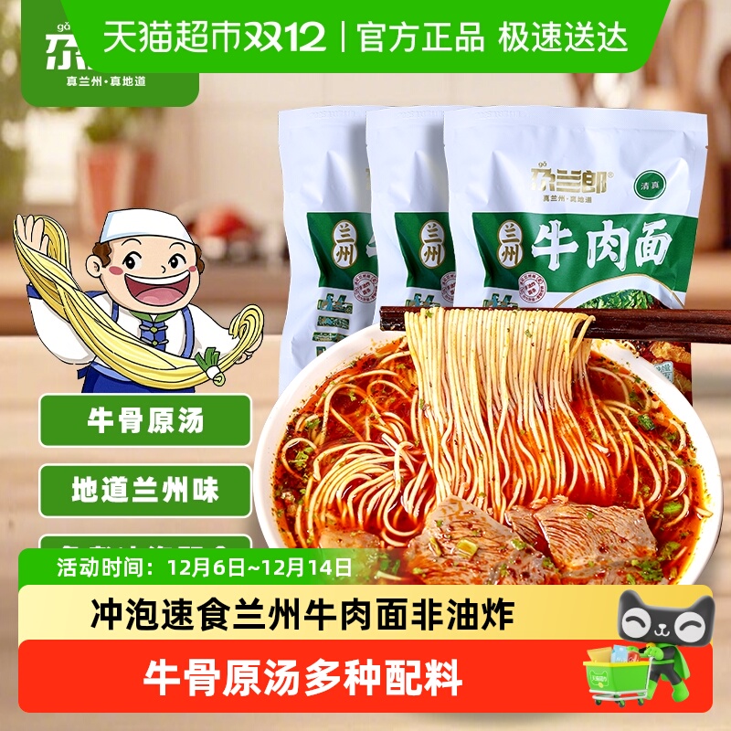 尕兰郎袋装兰州牛肉面非油炸泡面