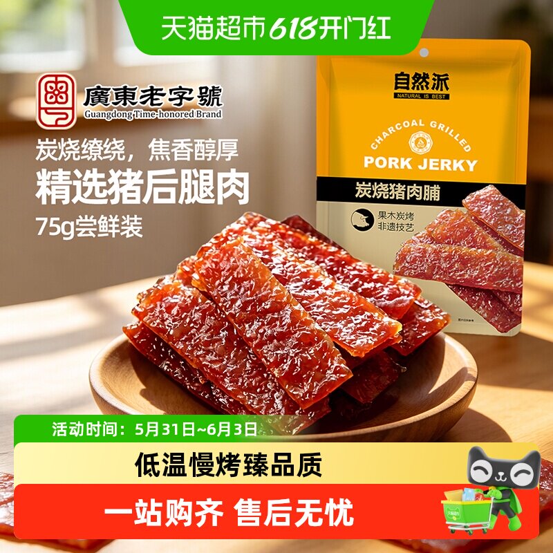 自然派猪肉脯袋装独立小包装肉干小吃广东零食特产休闲儿童美食