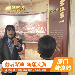 金牌说●厦门鼓浪屿3H金牌导游讲解10人小团大咖解说亲子研学包团