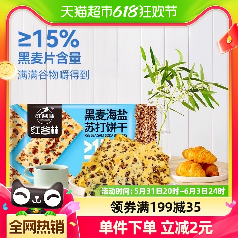 红谷林黑麦海盐苏打饼干0蔗糖208g*1袋早代餐孕妇咸味粗粮小零食