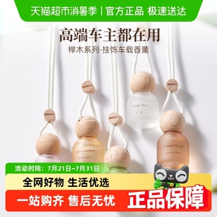名创优品榉木挂饰车载香薰香氛香水空气清新去味高级感持久留香