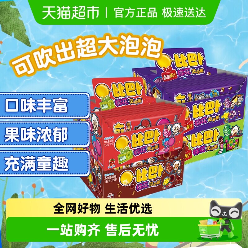【包邮】比巴卜棉花泡泡糖11g*12包果味口香糖儿童网红怀旧小零食