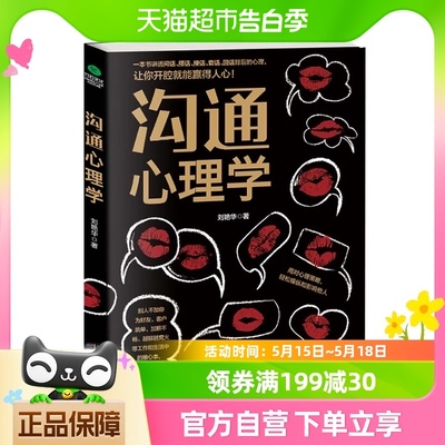 沟通心理学讲透问话搭话接话套话回话背后的心理新华书店书籍