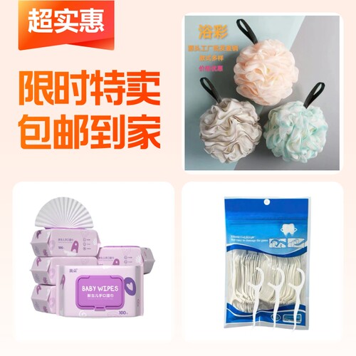 浴花+手口湿巾100抽+家庭装牙线