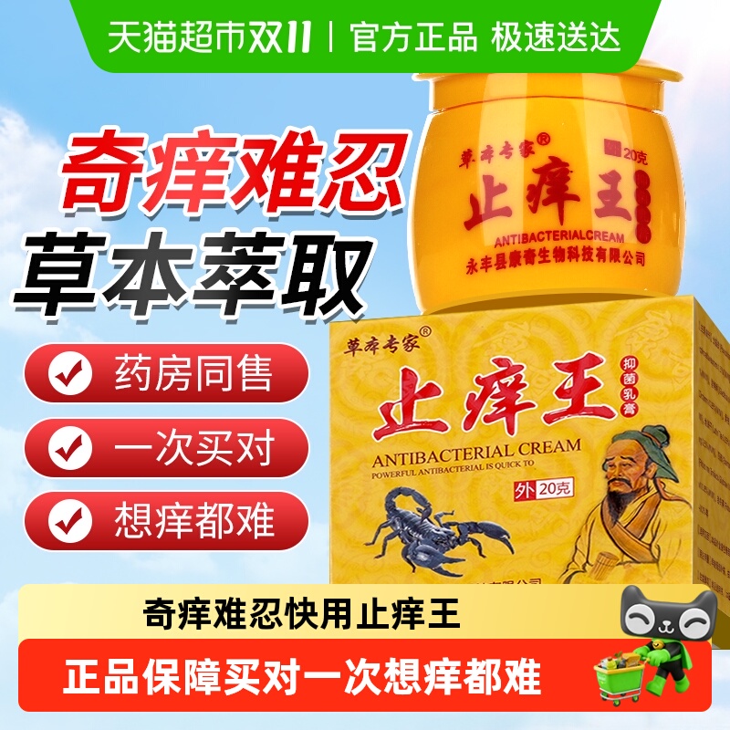 草本专家止痒王萃取抑菌止痒乳膏