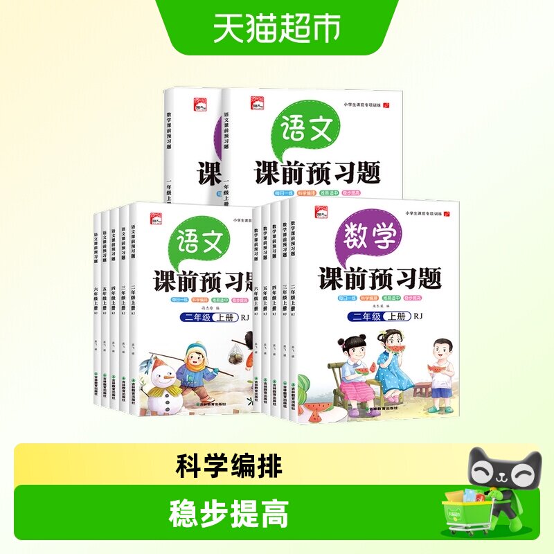 2022新版课前预习题单1-6年级语数一二三四五六年级上下册人教版