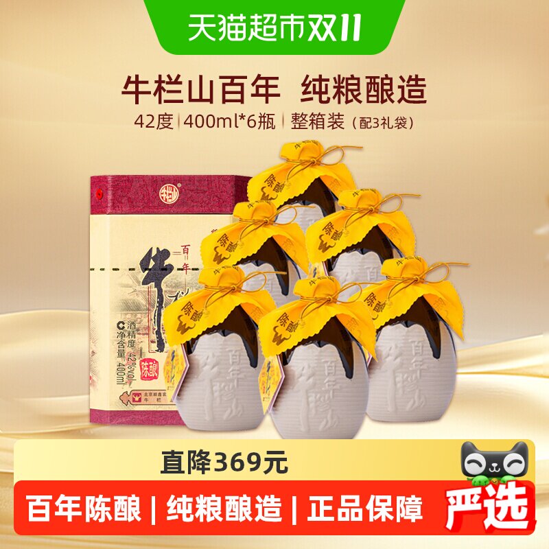 牛栏山二锅头42度百年陈酿三牛浓香型白酒400ml*6瓶整箱装纯粮酒