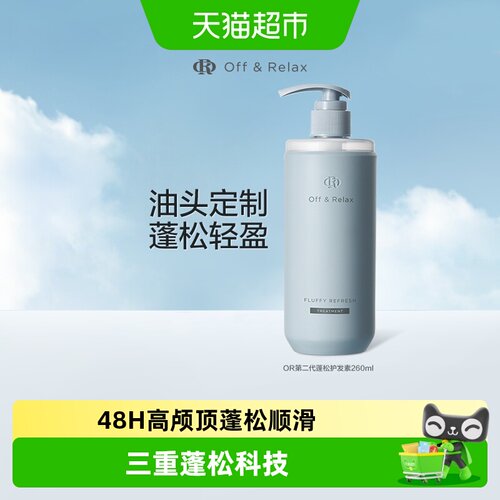 Off&Rela蓬松护发素